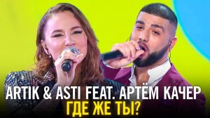 Artik & Asti, Артём Качер - Где же ты