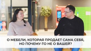 О мебели, которая продает сама себя, но почему-то не о вашей.