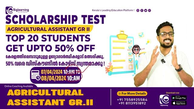 AGRICULTURAL ASSISTANT GR II | KERALA PSC | SCHOLARSHIP TEST | തയ്യാറെടുപ്പുകൾ ഊർജ്ജിതമാക്കാം !
