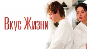 Вкус жизни | No Reservations (2007)