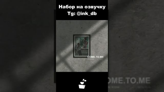 Набираем людей к нам на озвучку, писать в тг #shorts #voiceacting #озвучка #inkwellstudio смотреть онлайн