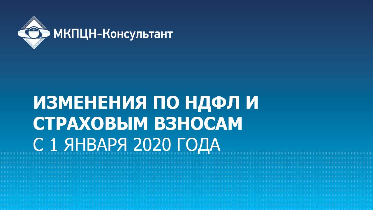 Вебинар "Изменения по НДФЛ и страховым взносам с 1 января 2020 г."