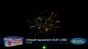 P7362 Новый год шагает 0,8 х 150