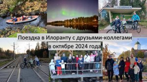 2024_10_18-20_Совместный выезд с коллегами в Илоранту
