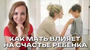 Как мать влияет на счастье ребенка