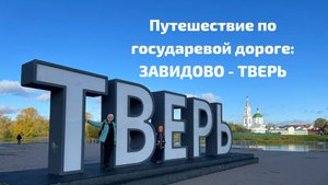 Путешествие по государевой дороге.  Завидово - Тверь