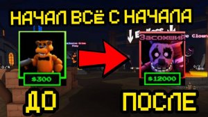 ПРОХОЖУ FNAF TOWER DEFENSE С НАЧАЛА