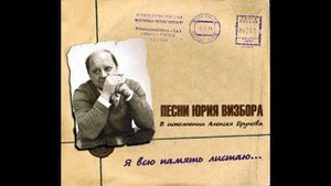 Давайте прощаться, друзья... (Ю. Визбор) - исп. А.Брунов, Т. Агапова, Л.Чебоксарова, Д. Земский