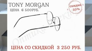 Оправа TONY MORGAN TM 8034 C2 6500 руб.