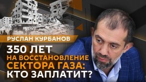 Руслан Курбанов. Переговоры Путина и Ас-Сиси, важность США для Израиля, экономика Газы