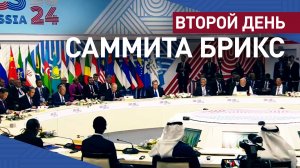 В Казани завершился второй день саммита БРИКС: главное