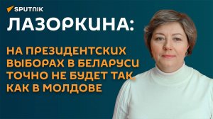 Лазоркина: дата президентских выборов в Беларуси ― очень выверенная