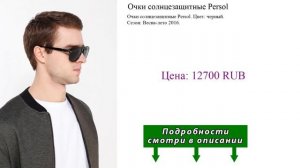 Очки солнцезащитные Persol
