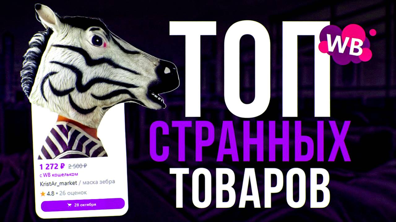 Вы такого точно не продавали: ТОП необычных товаров на Wildberries | Ошибки в карточках на WB