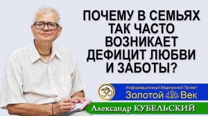 Почему в семьях так часто возникает дефицит любви и заботы?