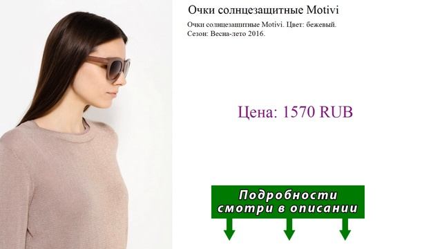 Очки солнцезащитные Motivi смотреть онлайн