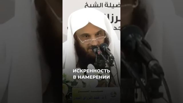 Искренность в намерении _ Шейх Абдурраззак Аль-Бадр #Shorts