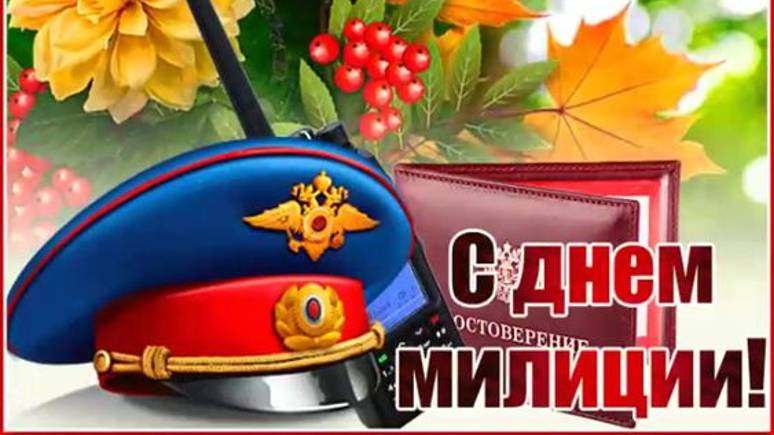 День Полиции - 10 ноября #днеполици #деньполиции #деньполиции2024 #деньполициивроссии