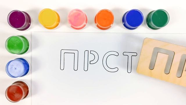 Рисуем Буквы по Трафарету. Раскрашиваем красками.