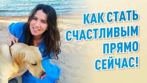Как стать счастливым прямо сейчас!