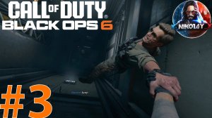 Call of Duty: Black Ops 6 Сюжет прохождение на Xbox Series S #3 [Без комментариев]