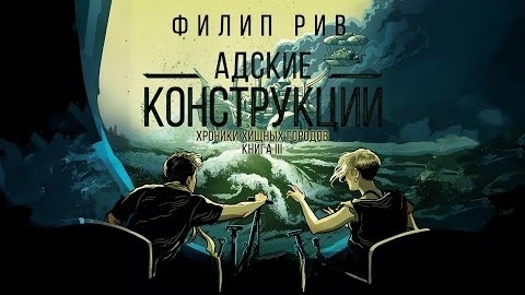 Ф. Рив. Хроники хищных городов. Адские конструкции.  Эпизод 3.