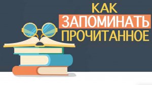 Как запоминать прочитанное ✅