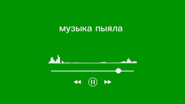 музыка ( выстовляю только для тех кто не может найти музыку) смотреть онлайн