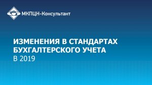 Вебинар "Изменения в стандартах бухгалтерского учета в 2019г."