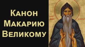 Канон святому преподобному Макарию Великому Египетскому