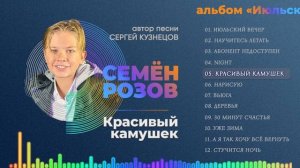 ПРЕМЬЕРА! СЕМЁН РОЗОВ - КРАСИВЫЙ КАМУШЕК (альбом "Июльский вечер" 2021) Автор песни Сергей Кузнецов