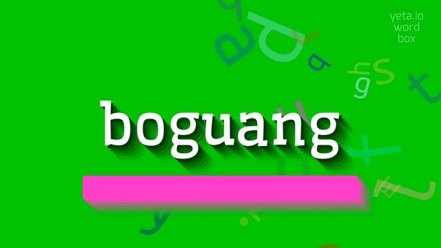 How to say "boguang"! (High Quality Voices) смотреть онлайн