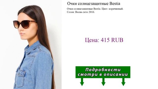 Очки солнцезащитные Bestia смотреть онлайн