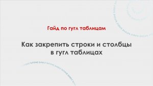 Как закрепить строки и столбцы в гугл таблицах