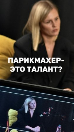 ПАРИКМАХЕР ЭТО ТАЛАНТ?