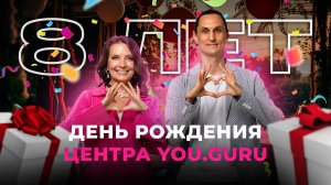 8 ЛЕТ ЦЕНТРУ YOU.GURU | Разбор вопросов и подробности акции