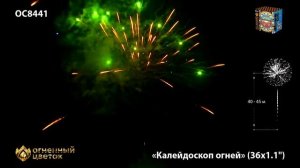 OC8441 Калейдоскоп огней 1,1 х 36