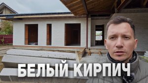 Фасад дома из белого кирпича