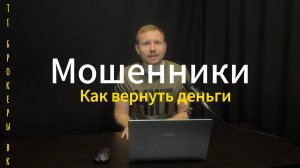 Мошенники! Как не попасть! Что делать, если уже попал!