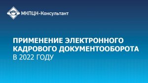 Вебинар "Применение электронного кадрового документооборота в 2022 году"