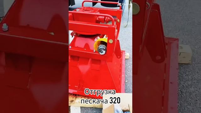 Отгрузка пескоразбрасывателя на МТЗ в Талдом