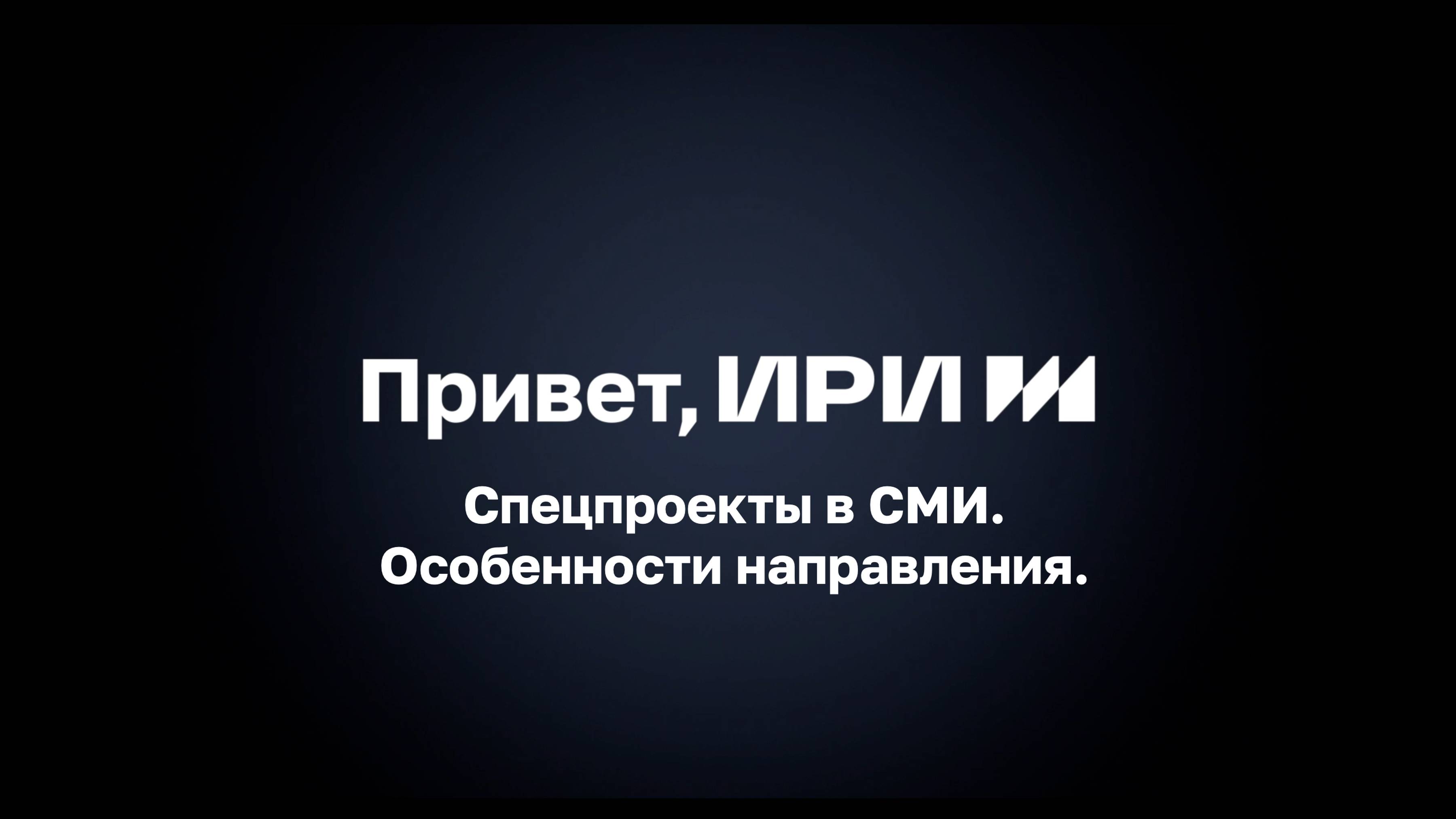 Спецпроекты в СМИ. Особенности направления