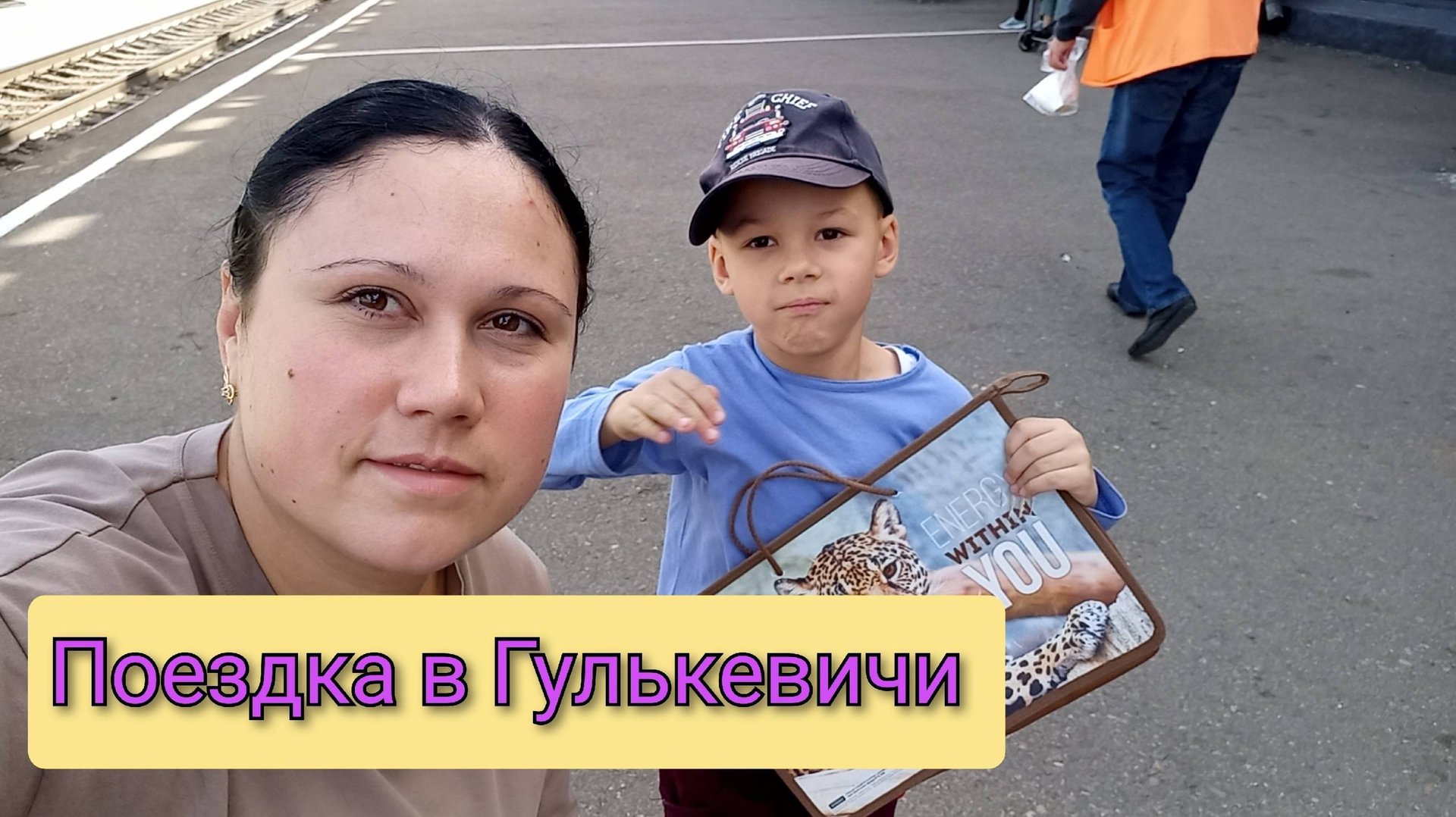 Поездка в Гулькевичи 9 октября 2024 смотреть онлайн