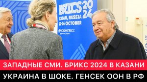 ЗАПАДНЫЕ СМИ ПРО САММИТ БРИКС 2024 В РОССИИ. МИД УКРАИНЫ ВОЗМУЩЕН. ГЕНСЕК ООН ПРИЛЕТЕЛ В КАЗАНЬ.