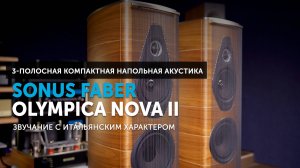 Sonus faber Olympica Nova II — звучание с итальянским характером | Новый взгляд на акустику