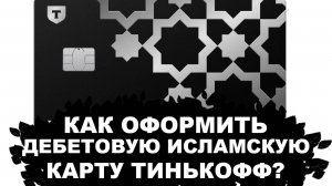 Как Оформить Дебетовую Исламскую Карту Тинькофф ?