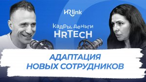 Как адаптировать новичка, чтобы не потерять его | Кадры, деньги, HRTech