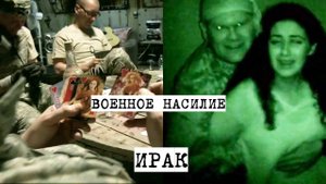 Пьяные солдаты в Ираке после игры в голые карты надругались и расправились над девушкой и её семьёй