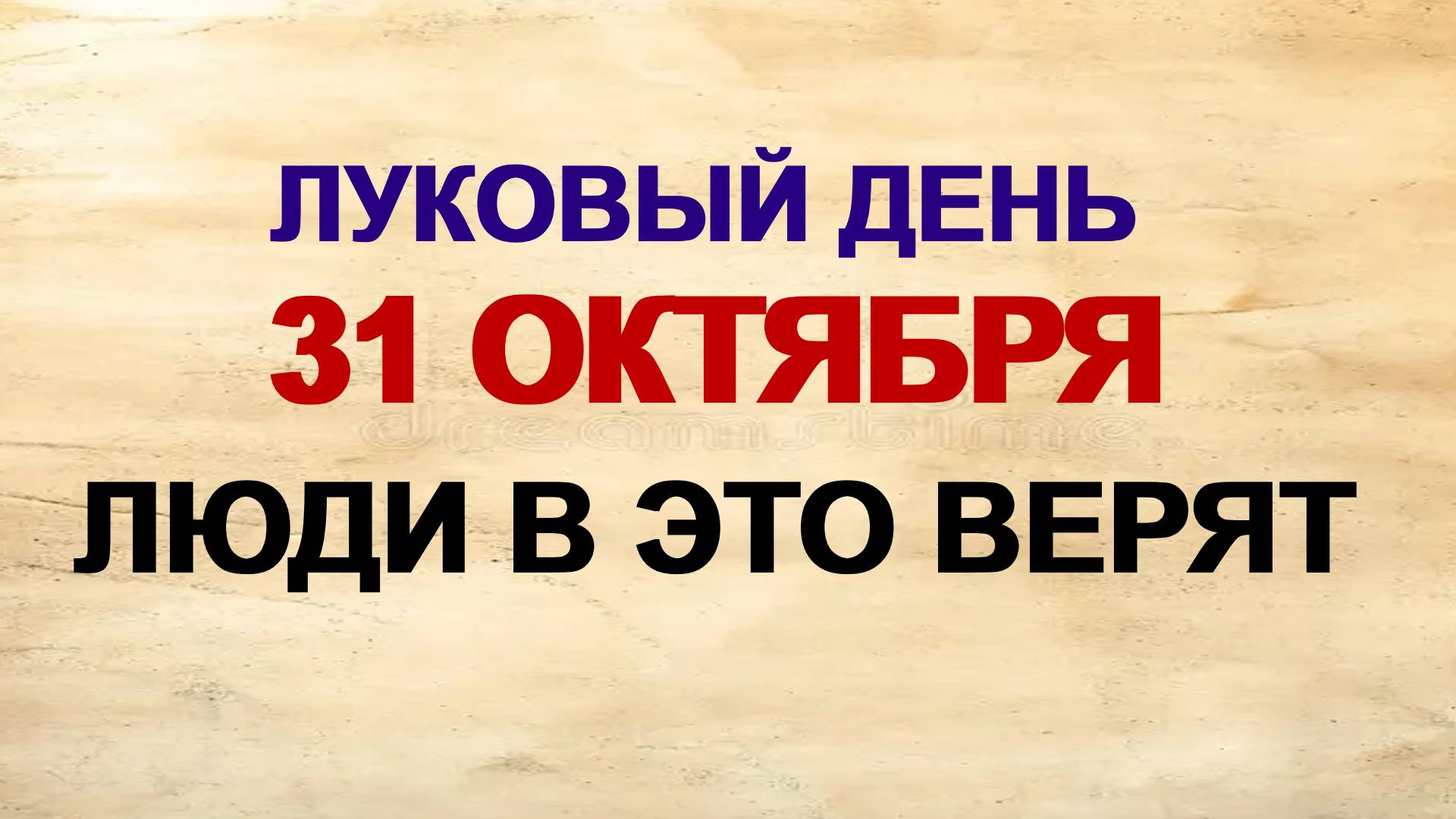 31 октября ДЕНЬ ЛУКИ ГОЛОДНОГО. Приметы. Традиции. Запреты