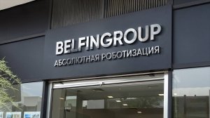 Интегратор промышленных роботов - BELFINGROUP